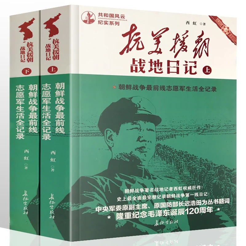 正版 抗美援朝 战地日记(上下) 决战朝鲜抗日战争记录全套2本