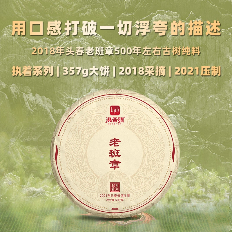 洪普号2018年头春老班章500年左右古树纯料饼茶357g