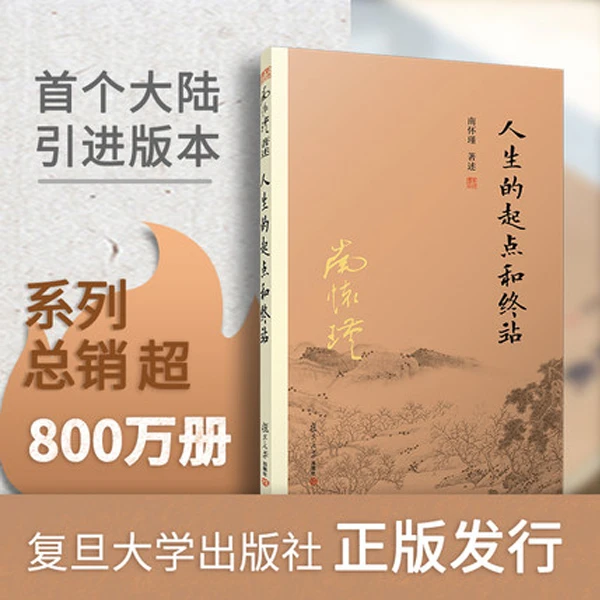 【抖音特惠价】人生的起点和终站 南怀瑾系列书籍 35