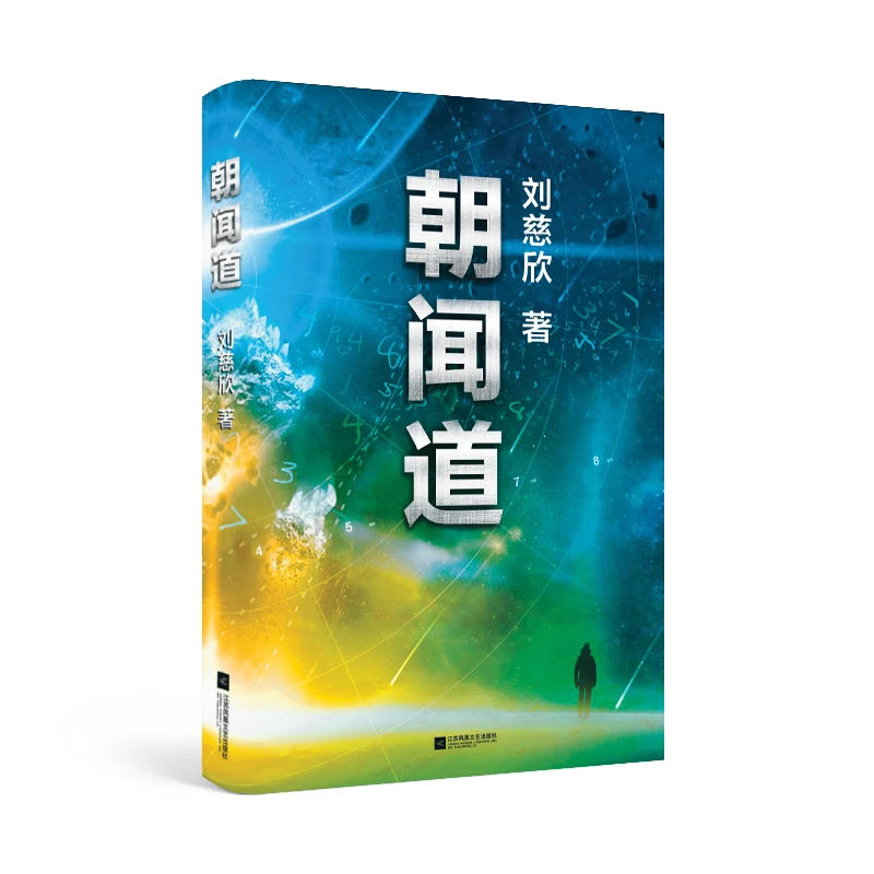 朝闻道“雨果奖”首位亚洲得主《三体》作者刘慈欣
