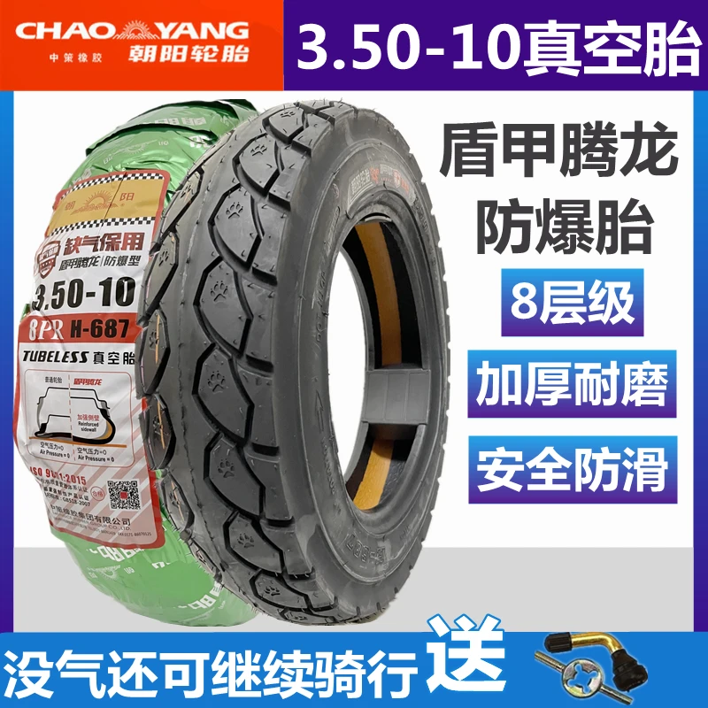 正品朝阳电动车3.50-10真空胎3.50-10轮胎8层踏板车14x3.5/350-10