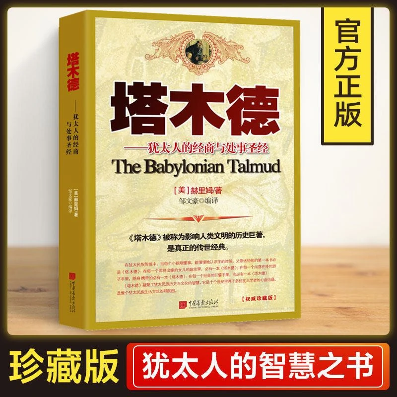 【观山】塔木德-犹太人的经商智慧与处事圣经 人类文明的历史巨著