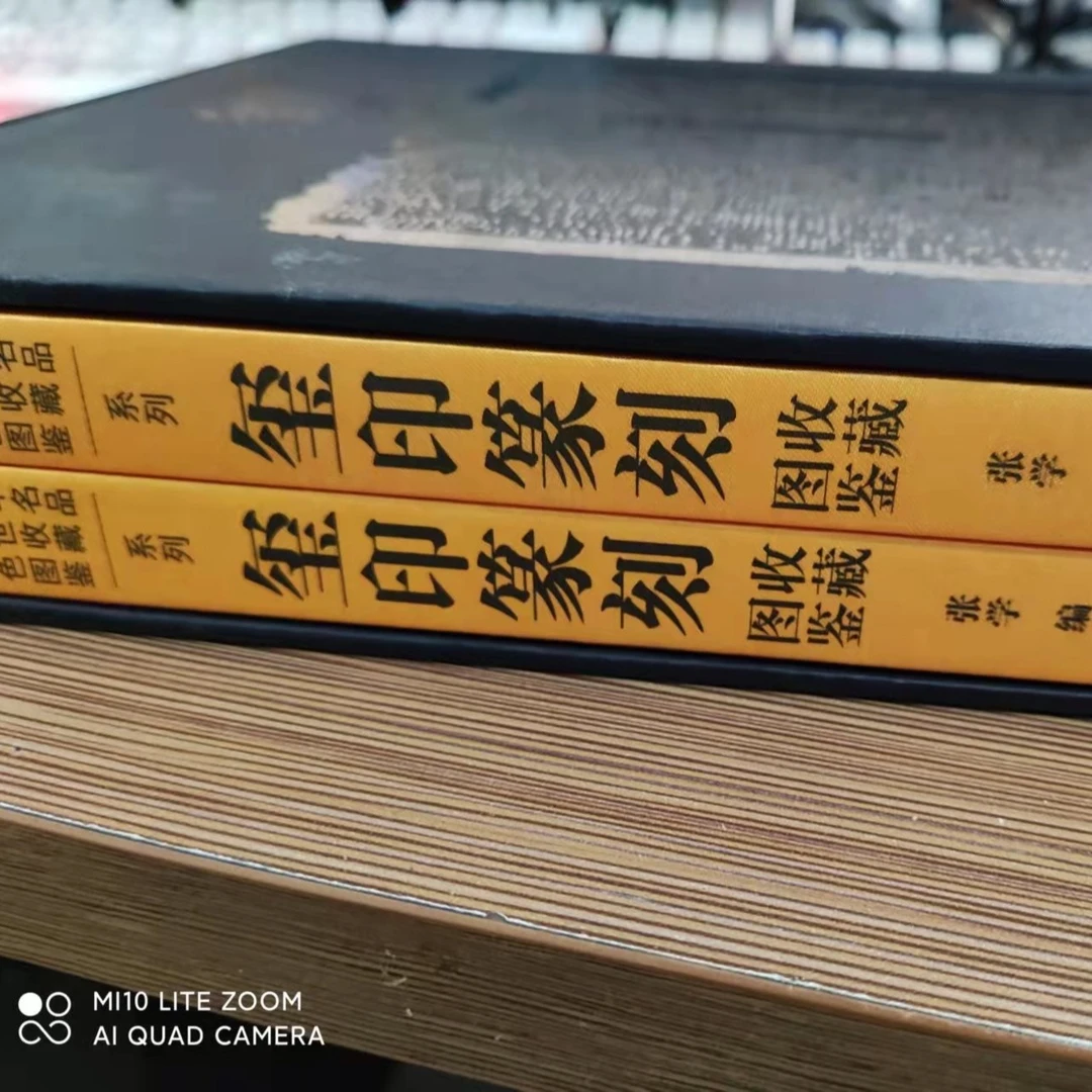 玺印篆刻上下2册定价699  线装书局出版