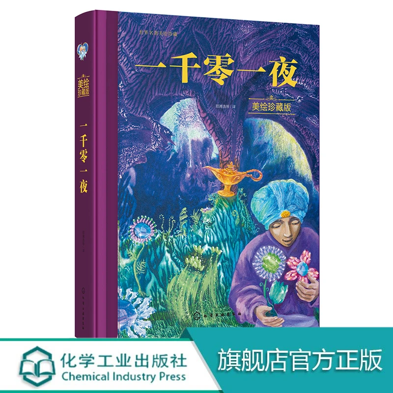 一千零一夜（美绘珍藏版）
