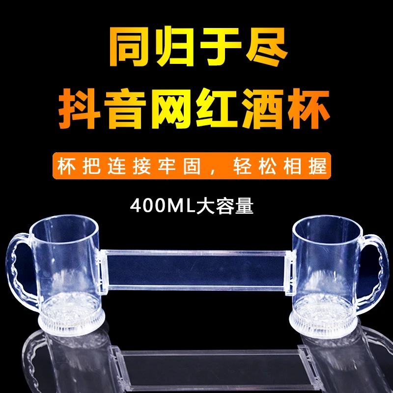 抖音网红同生共死杯同归于尽杯 双人连体啤酒杯 同甘共苦杯交友杯