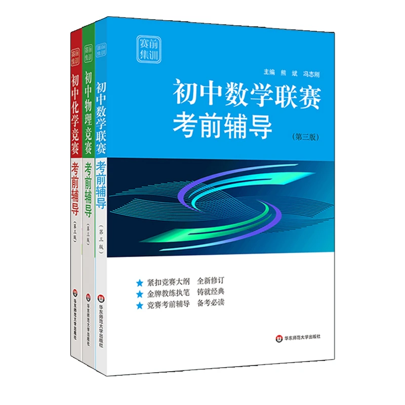 赛前集训  初高中数学+物理+化学竞赛考前辅导 第三版 熊斌等主编