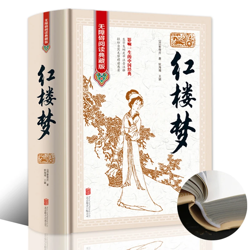 红楼梦原著正版 有注解和疑难字注音 四大名著足本原版原著白话