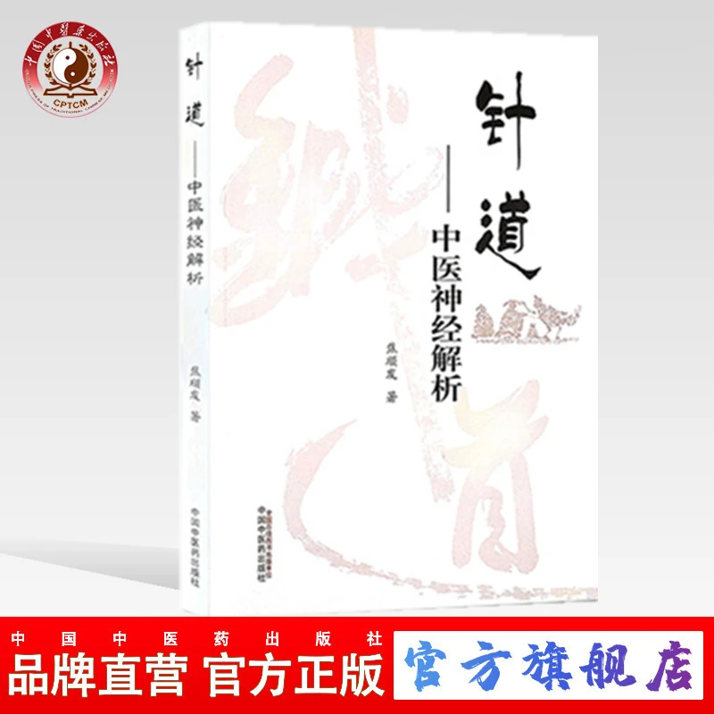 针道 中医神经解析 焦顺发著 中国中医药出版社 脑神筋（经）系统