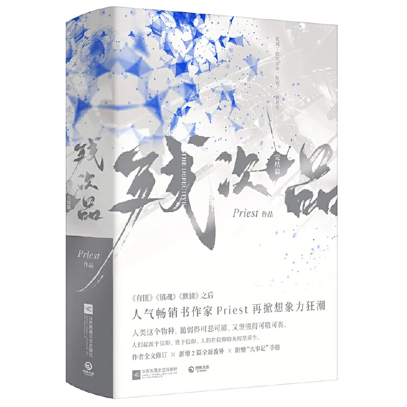【当当】残次品：完结篇（全2册，随书附赠大事记册+随机人设卡1张）
