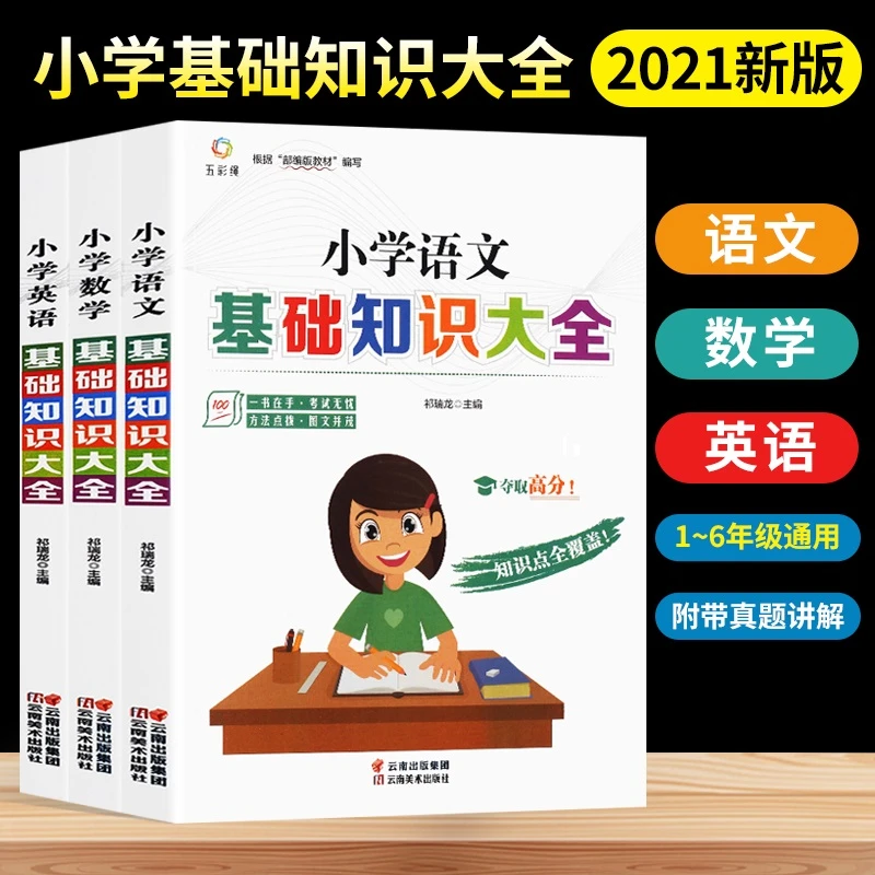 小学基础知识大全(全3册)语文 数学 英语 1-6年级基础知识工具书