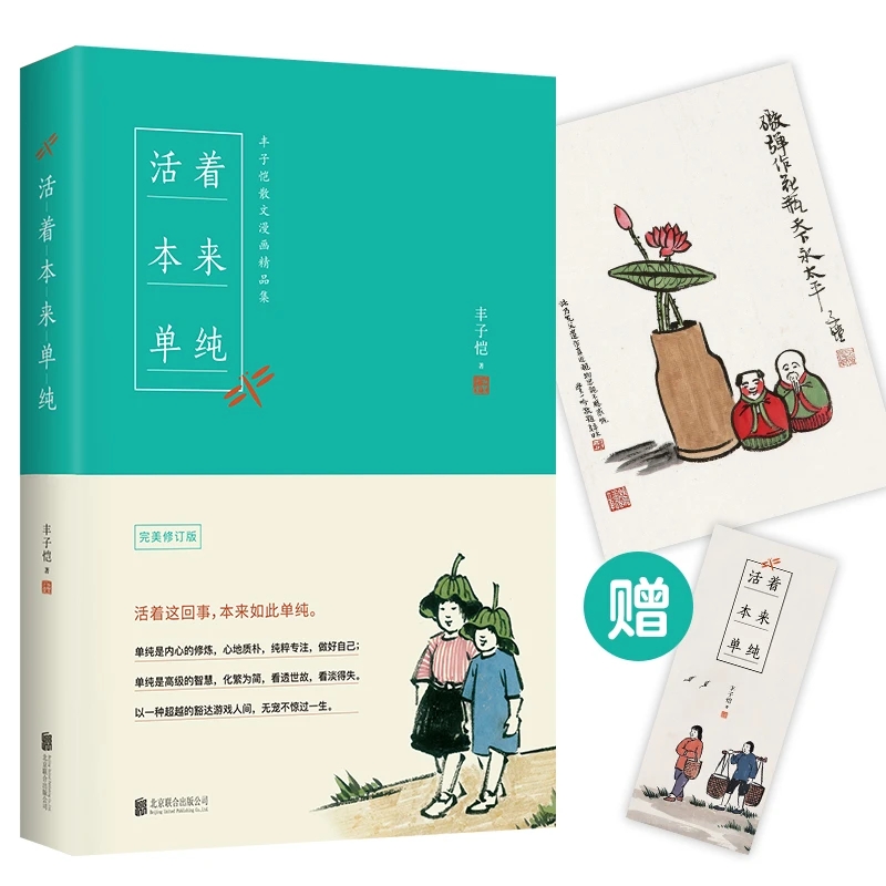 丰子恺活着本来单纯 散文漫画精品课外读物经典世界文学作者作品