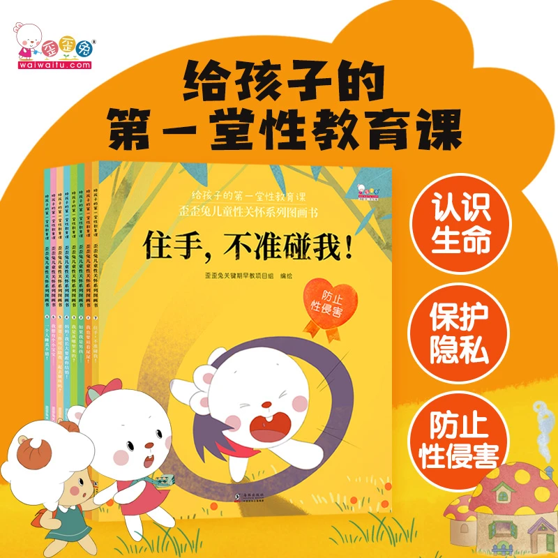 歪歪兔歪歪兔系列儿童性教育启蒙绘本（适合2-8岁）