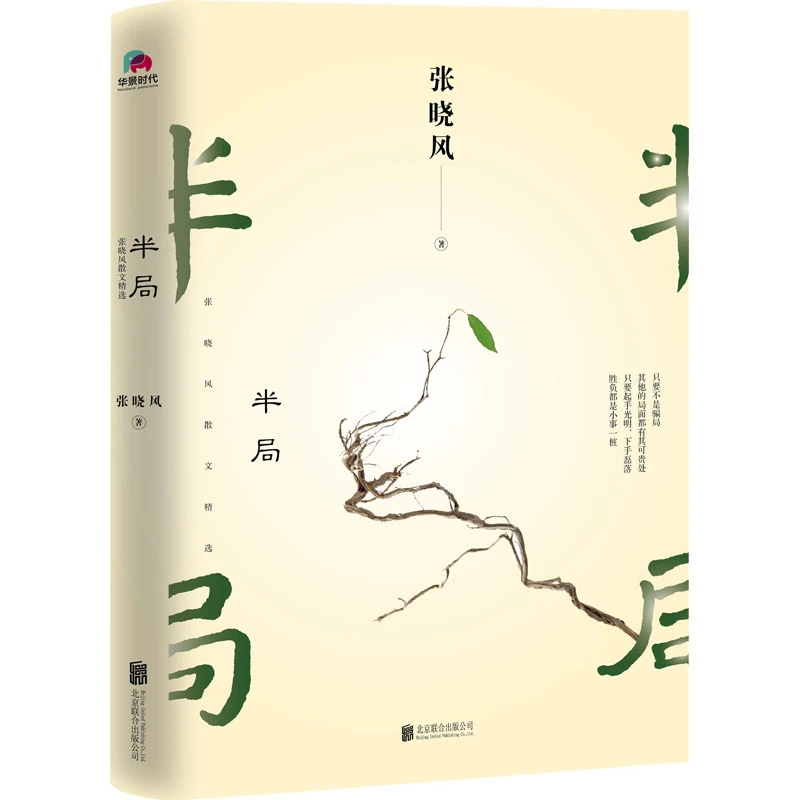 半局 ：张晓风散文精选，散文名家张晓风写给年轻人的人生解答书