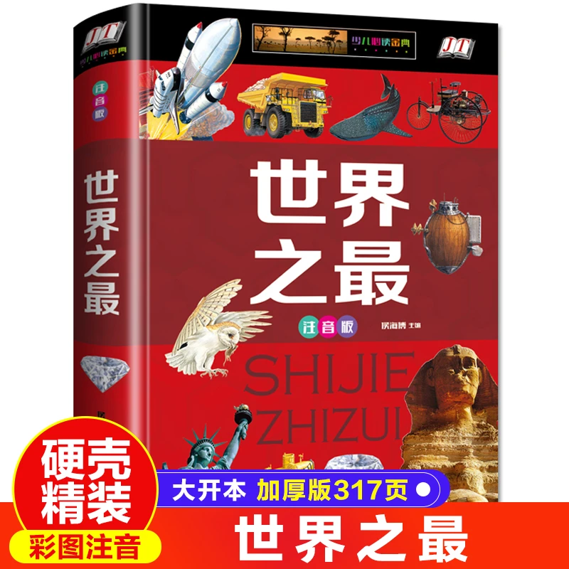 世界之最大百科书大注音版精装少儿科普百科大全书