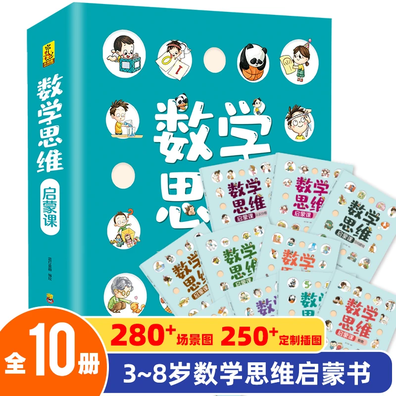 【3-6岁】数学思维启蒙课 （全10册）童书学习