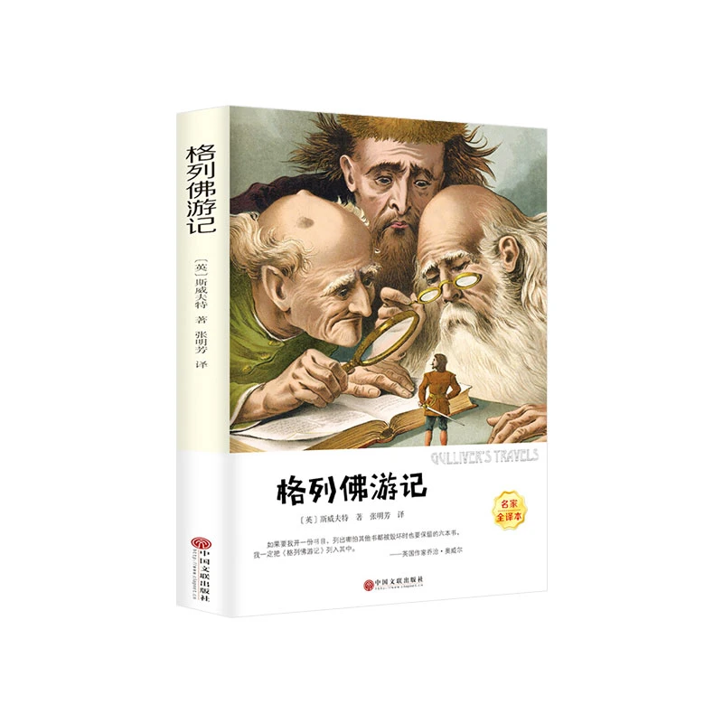 【思维图书】格列佛游记 初中高中学生课外阅读世界基础知识诵读