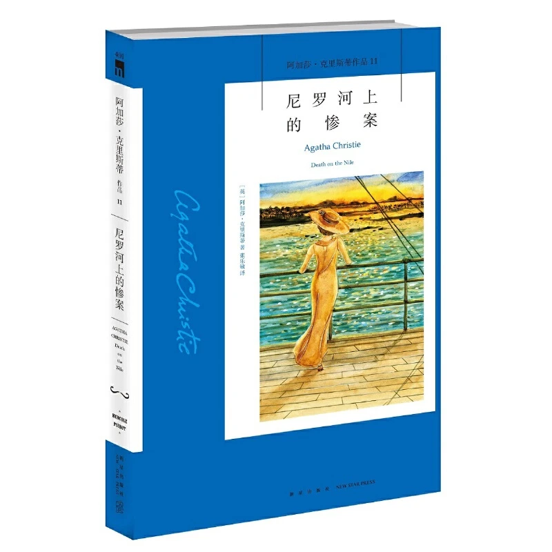 【当当】尼罗河上的惨案（3版）