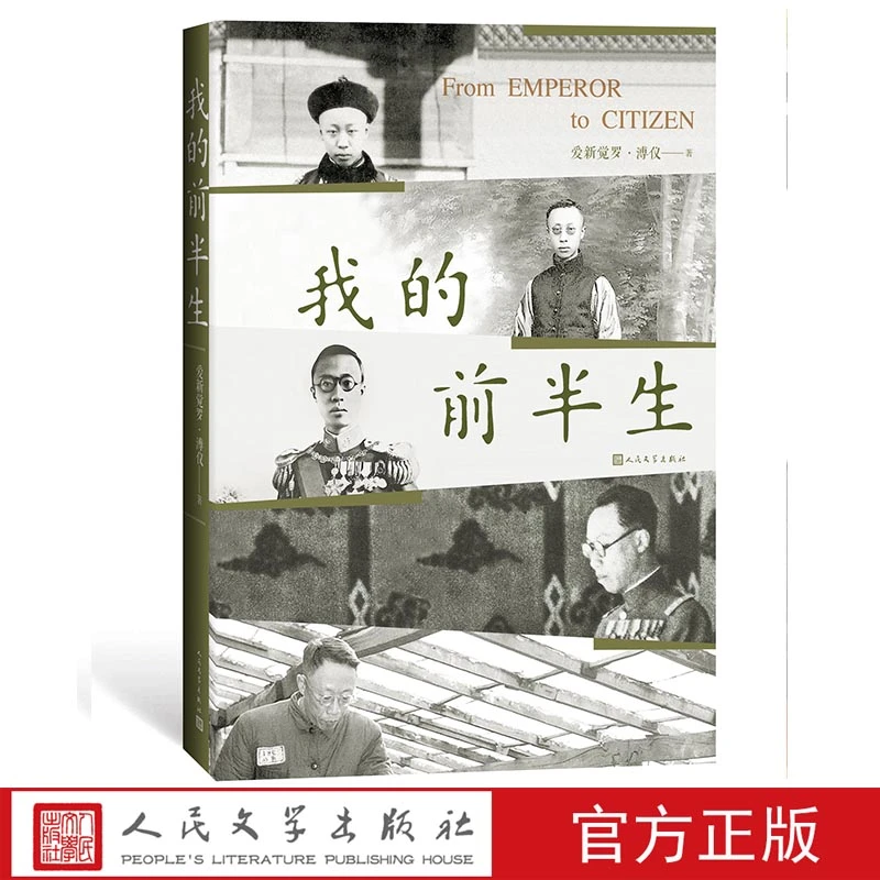 我的前半生溥仪著普通读者了解中国近代以来的曲折历史有很好的普