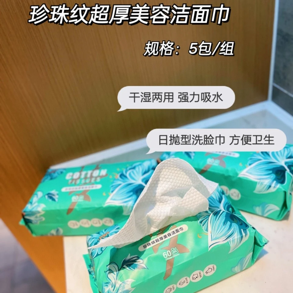 梦之灵抽取式洁面巾 棉柔珍珠纹亲肤干湿两用一次性美容洗脸巾