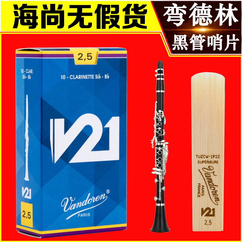 Vandoren/弯德林法国进口哨片V21系列单簧管黑管哨片降B调古典