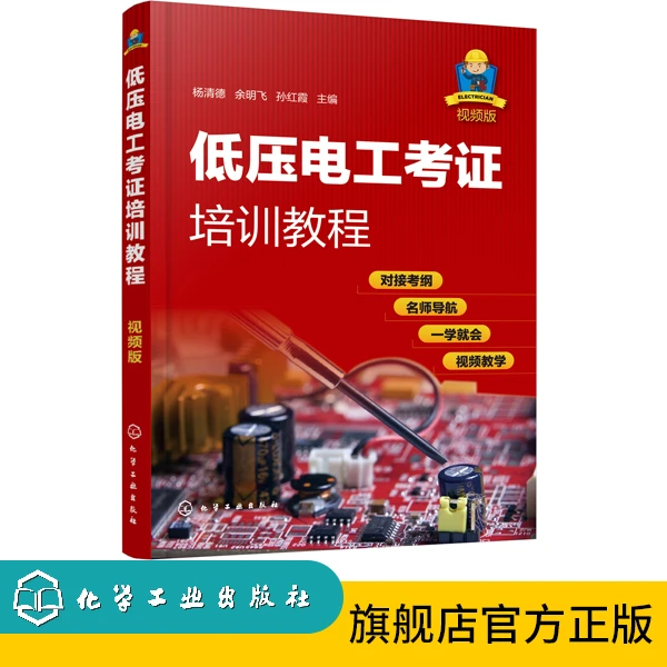 低压电工考证培训教程（视频版）
