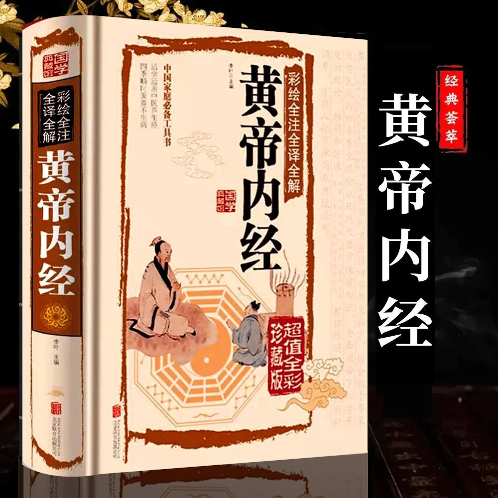 【大赋天卷】全彩珍藏版 黄帝内JING 全集原著图解白话版