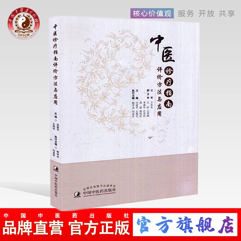 中医诊疗指南评价方法与应用 吕爱平 王燕平 韩学杰 中医药出版社