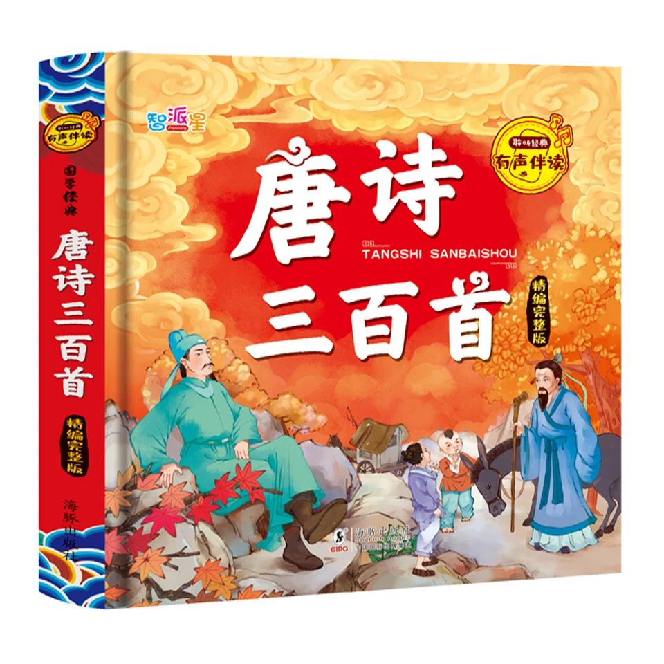 唐诗300首精选完整版扫码有声伴读幼儿早教启蒙
