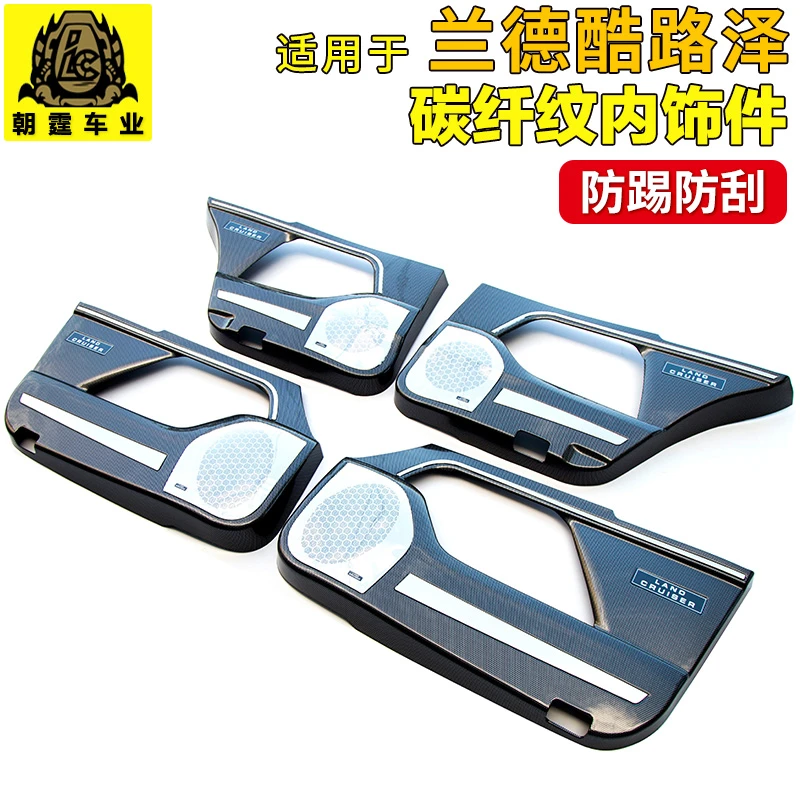 08-21款兰德酷路泽车门防踢垫专用LC200陆巡内饰改装喇叭罩防护板