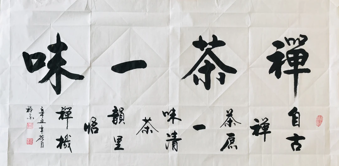 禅茶一味 四尺整张书法