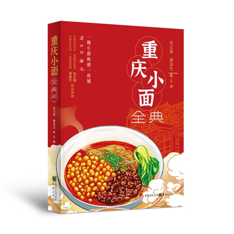重庆小面全典 重庆厨界大师公开配方 一碗小面唤醒一座城