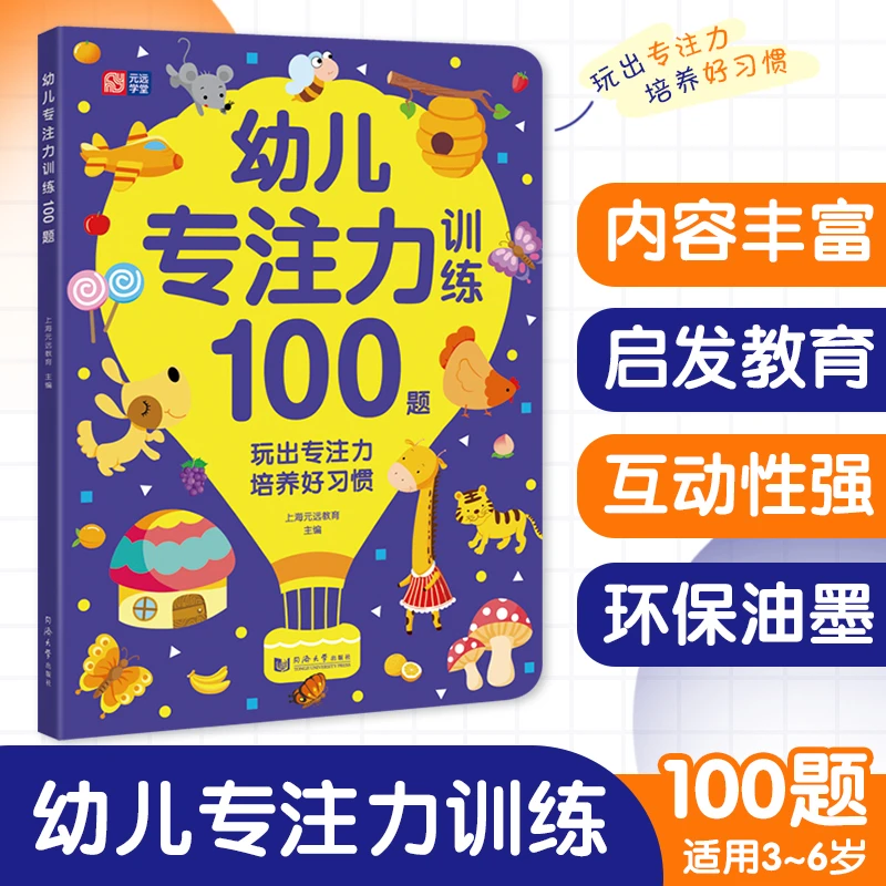 元远教育幼儿专注力训练100题培养绘本趣味学习有趣语言教材红色