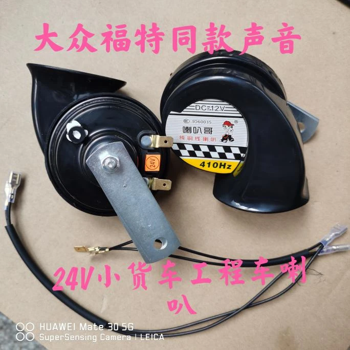 24V蜗牛防水耐用挖掘机超大声鸣笛狗叫喇叭