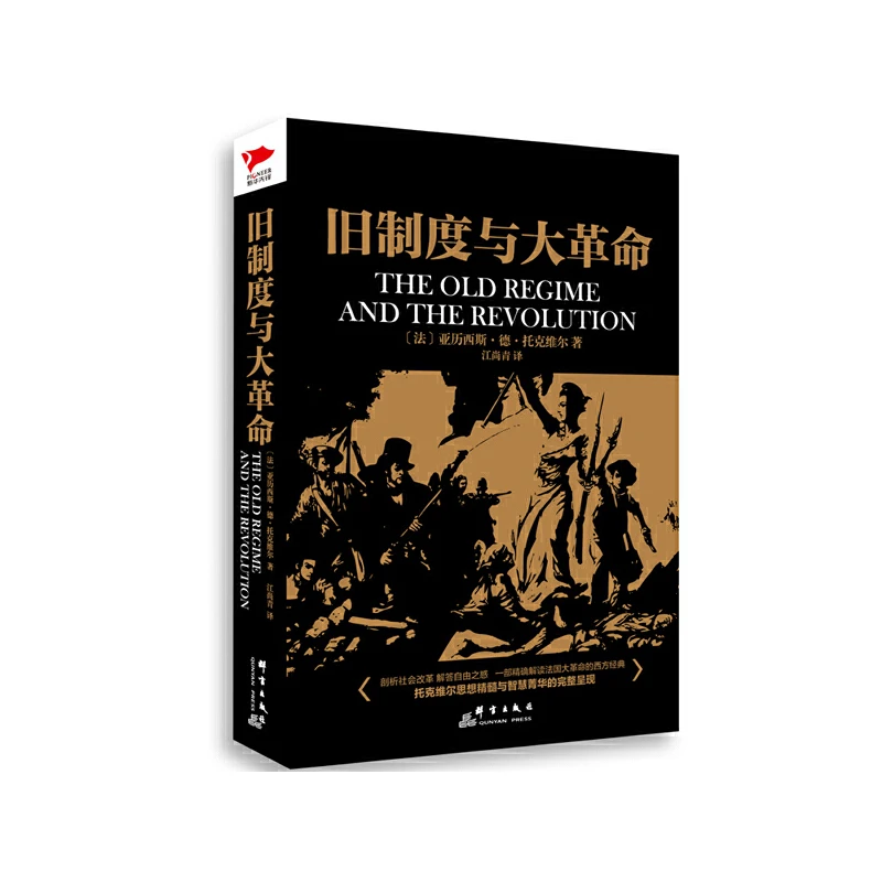 旧制度与大革命，一本了解法国大革命书籍