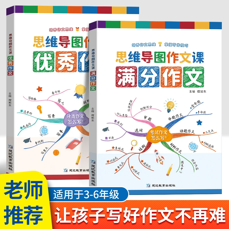 思维导图作文 优秀满分作文 思维导图阅读专项理解语文辅导书