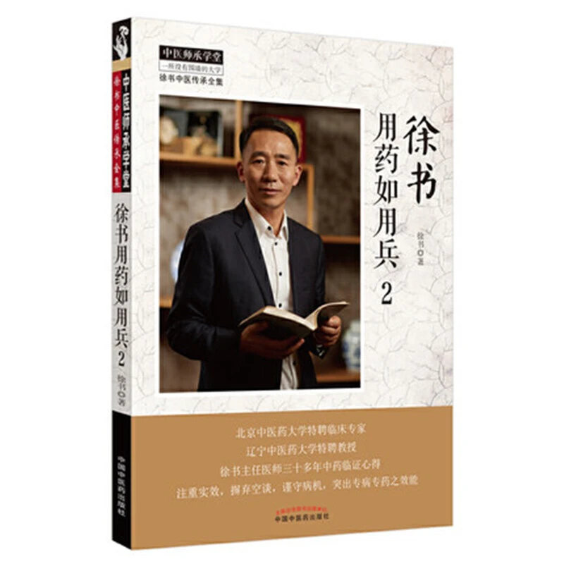 徐书用药如用兵（2）徐书 编 中国中医药出版社 中医临床