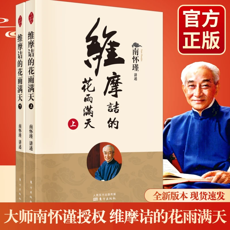 新华官方正版维摩诘的花雨满天南怀瑾授权新版2021南怀瑾著作选集