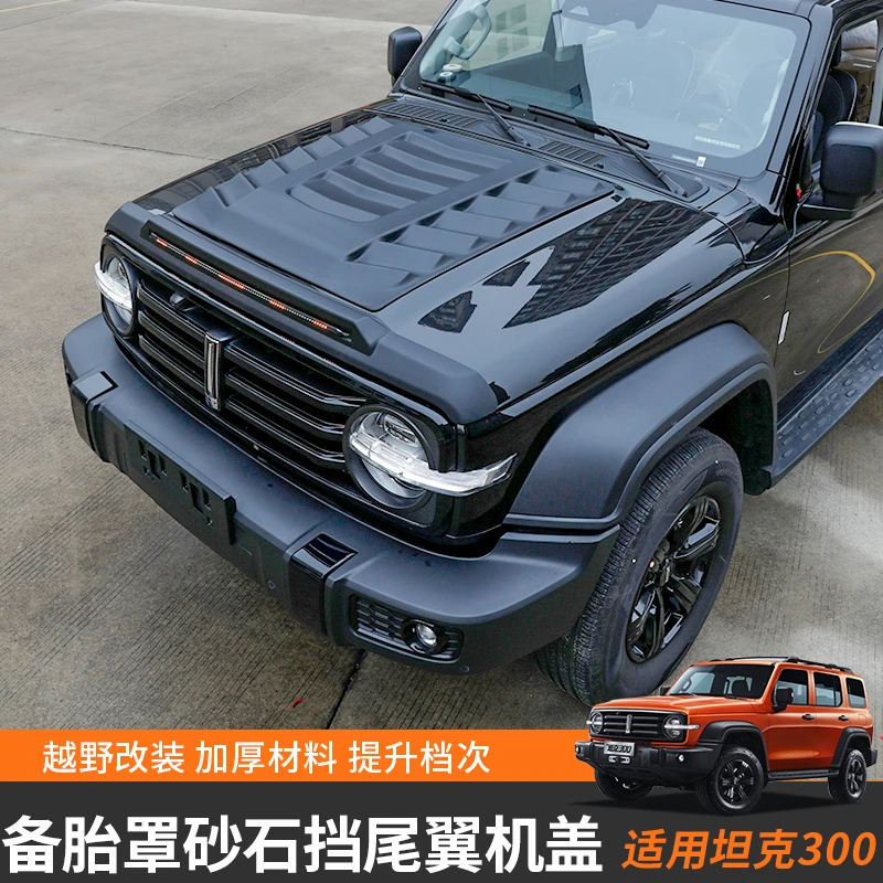 坦克300机盖罩沙石挡改装小黄灯流水灯尾翼机盖越野专用引擎盖