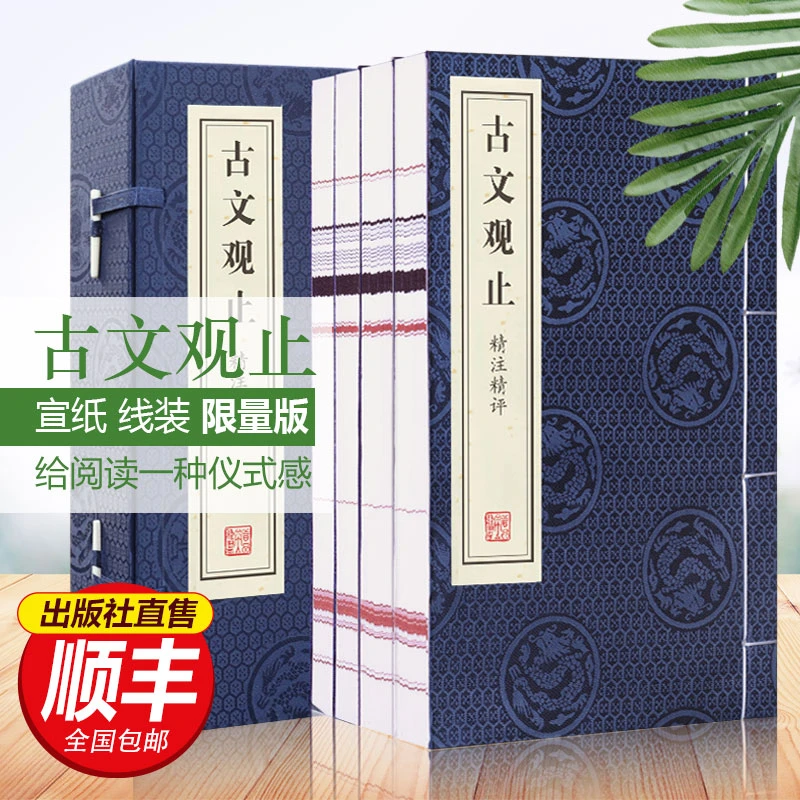 【善品堂】古文观止 传统文化瑰宝 精注精评 宣纸线装古籍 一函四册