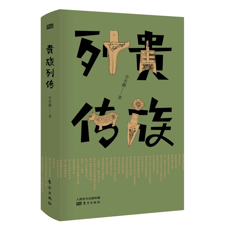 《贵族列传》尽显春秋风骨，窥见贵族社会的精神实质