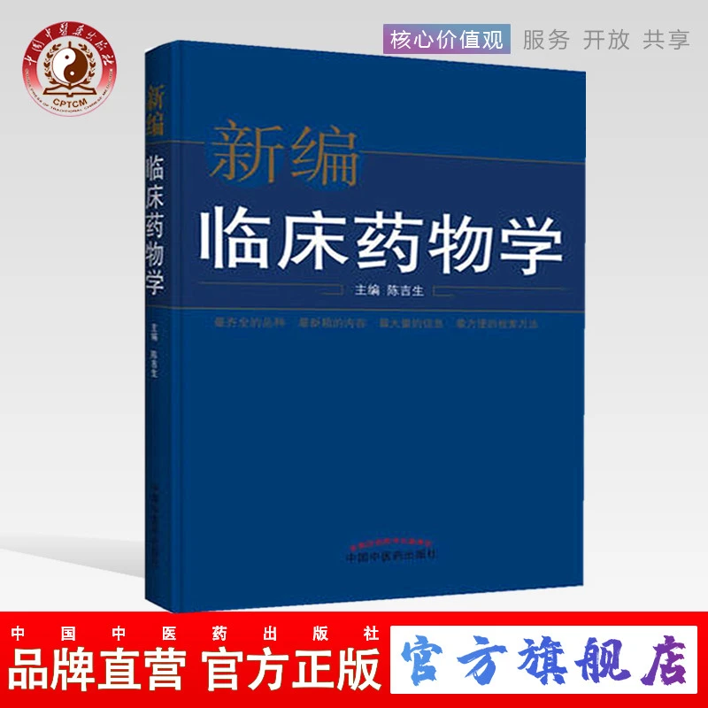 新编临床药物学 陈吉生 编 中国中医药出版社 中医临床 中医书籍
