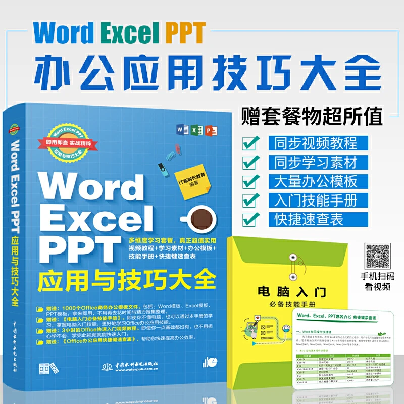 Word ExcelPPT应用与技巧办公软件教程书全套函数公