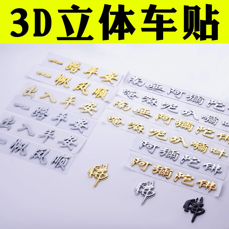 3D立体南无阿弥陀佛教车贴一路出入平安一帆风顺佛系文字汽车尾标