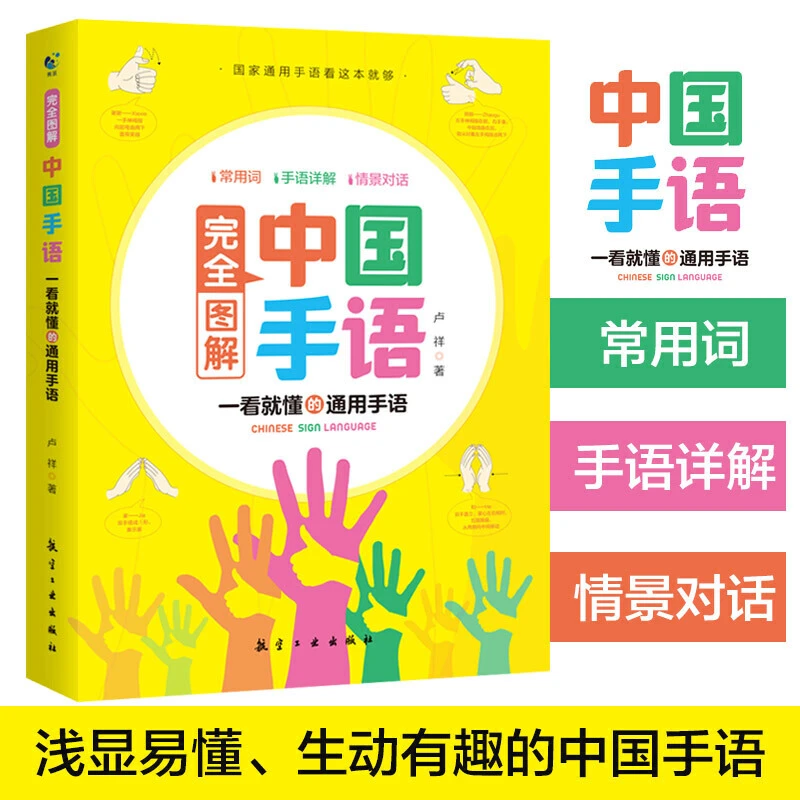 【华文正版】完全图解中国手语 日常会话入门手语书培训教材