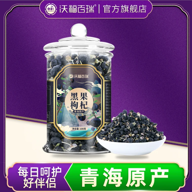 沃福百瑞青海黑枸杞,玻璃瓶装,黑果枸杞100G*2