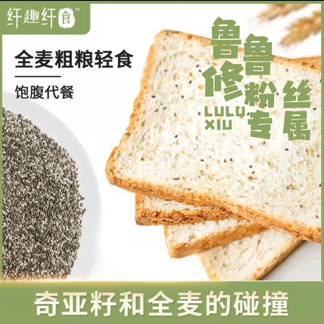 【鲁鲁修专属】奇亚籽全麦吐司  1000g 20包40片 无蔗糖饱腹感