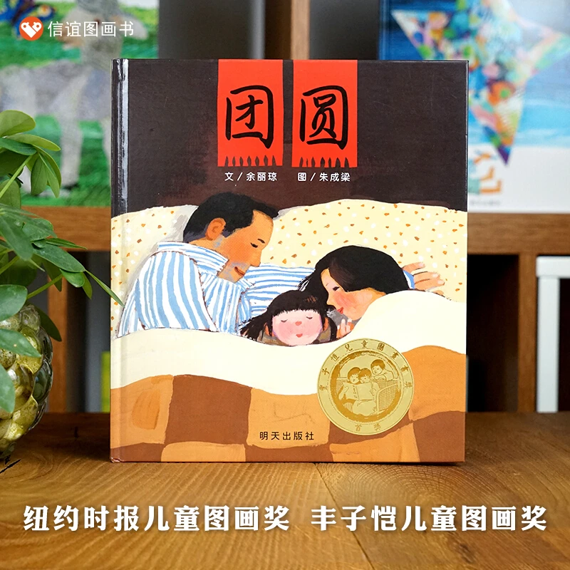 信谊绘本原创图画书 团圆 三年级推荐课外阅读丰子恺儿童图画书奖