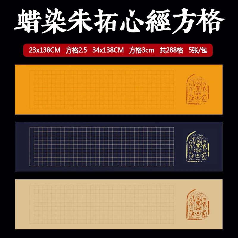 朱拓心经抄经纸蜡染半生熟宣纸复古方格小楷2.5cm3cm创作专用宣纸