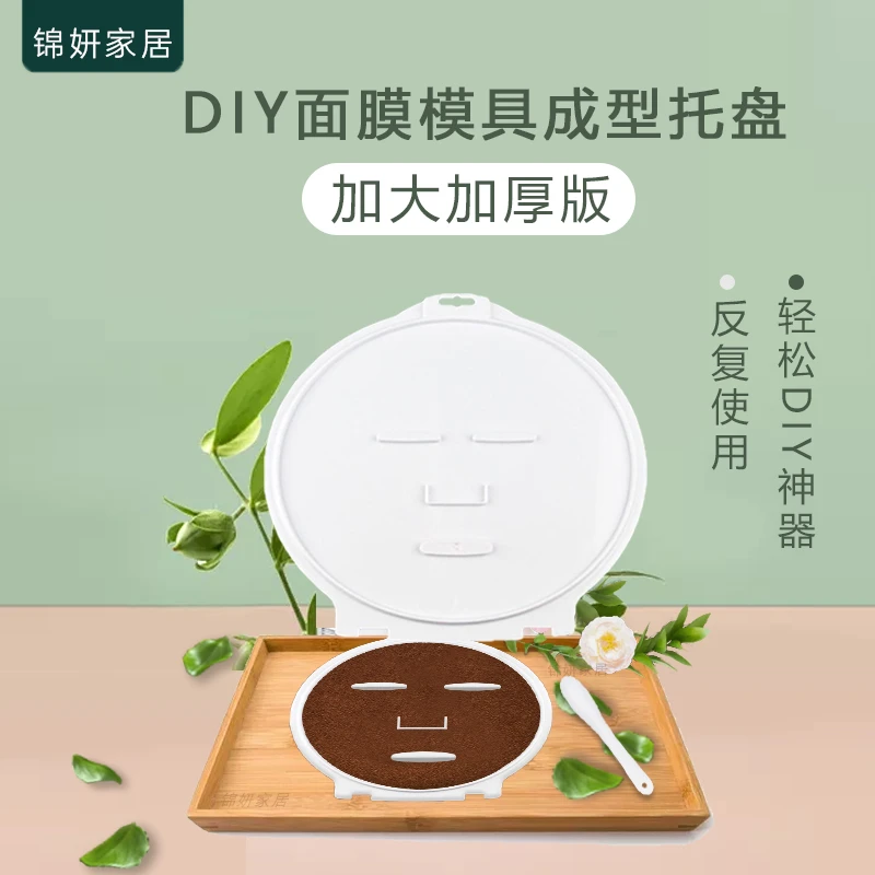 加大加厚款面膜模具海藻面膜工具水晶果蔬面膜机模板DIY面膜拖盘