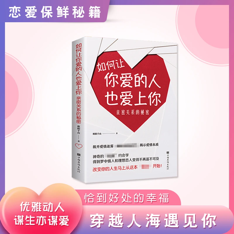 如何让你爱的人也爱上你亲密关系的秘密成人婚姻恋爱两性关系 TX